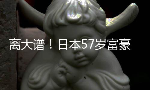 谱岁富日本子1豪坐孩子拥9离大个妻2个