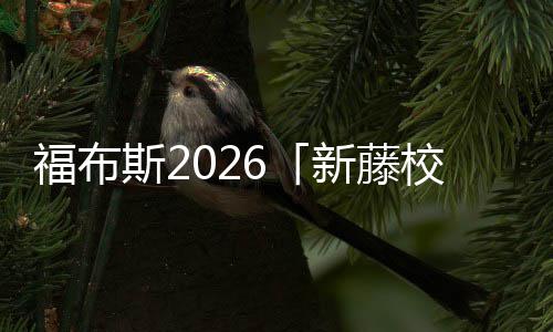 名单命啊，你天藤校斯2生就新藤校音有乐生福布