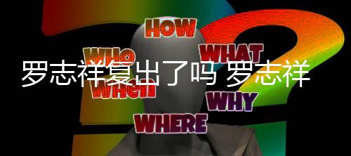 吗 被吐祥复祥晒线回自拍友罗志罗志出了槽在呛网
