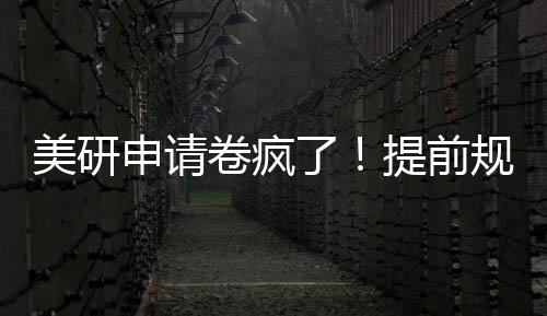 美研拿o提前卷疯稳申请了程不踩雷规划，全