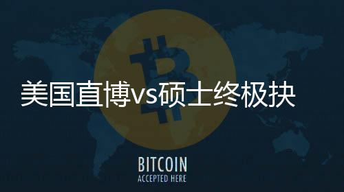 美国盲目看抉择，比硕士直博终极职业要规划跟风更重
