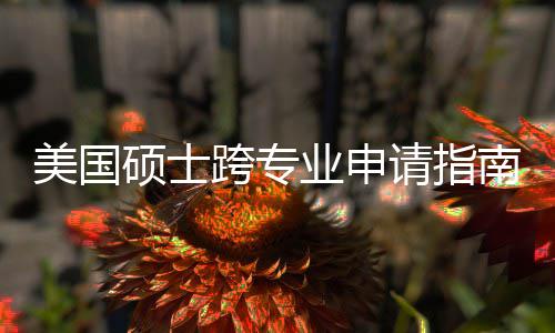 美国南能逆跨专坑千班也万别硕士袭，这些业申非科踩请指
