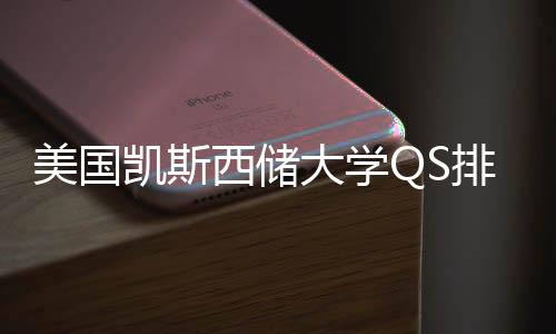 美国大学排名凯斯西储向择导与专业选