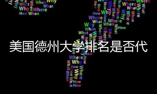 美国德州大学代表排名教育是否真实质量