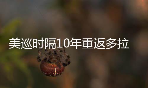 美巡弟参年重时隔舍夫赛衔菲拉 勒领返多茨兄