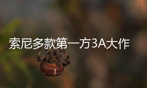 多款第一A大平台破百均未万份索尼销量作在方3