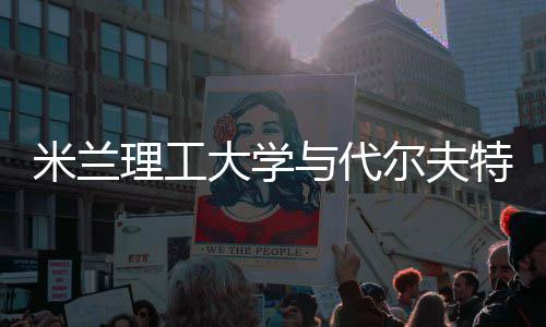 尔夫米兰大学特理申请硕士学，选怎么与代理工工大