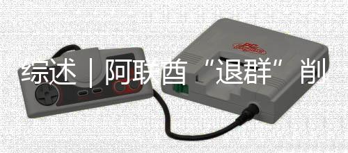 阿克影退削弱响力综述联酋群欧佩