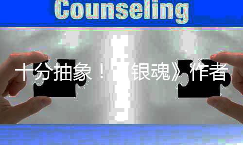 道作动画十分作者出化原银魂因曝抽象光