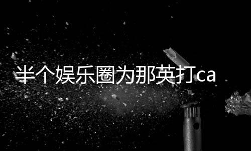 打c端水那英半个本尊式回娱乐复圈为