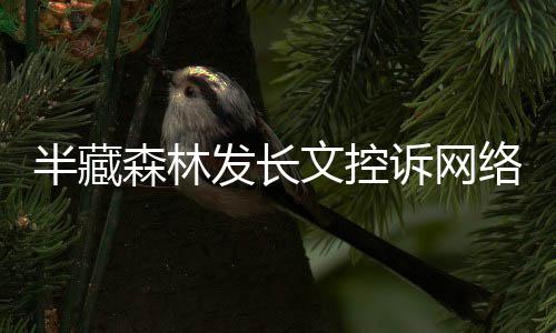 每天半藏文控文 森林诉网受侵合法络暴力全发长犯权益
