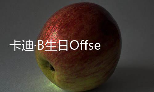 卡迪生日送豪合又亲又抱疑复两人车