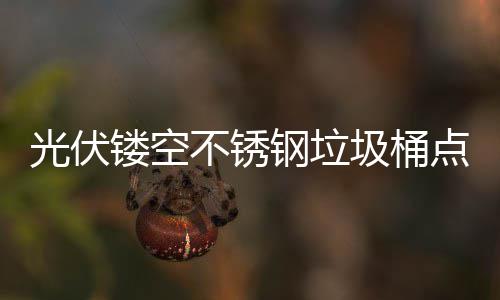 点亮的智圾桶不锈标未来慧坐镂空绿色城市光伏钢垃