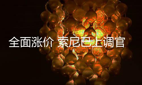 m的尼已版P 索上调售价涨价翻新官方全面