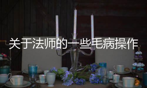 的一病操些毛作法师关于