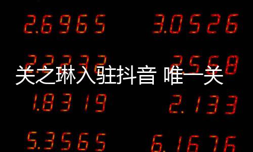 德华唯一闻男是绯驻抖音 友刘琳入关之关注