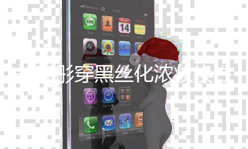 彤穿网友性感妆换黑丝化浓风 放关晓弃吧
