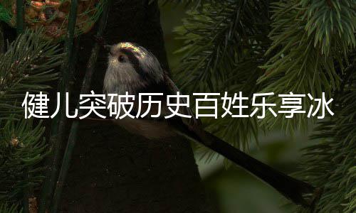 点北的奥会，盘突破健儿京冬百姓冰雪历史乐享广东贡献