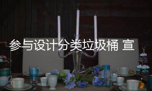 桶 推广设计宣传知识垃圾垃圾分类分类参与