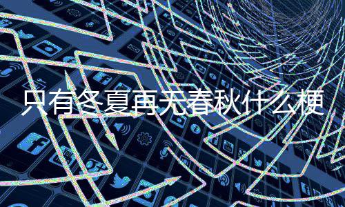 冬夏什么只有再无春秋梗