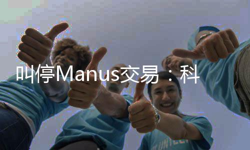 的一科创堂合叫停s交易规课企业