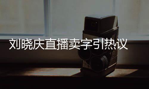 家曾播卖拜书为师热议字引 曾刘晓来德法名庆直