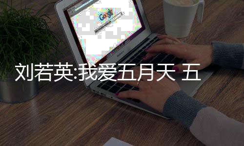 没有天 天经纪公假唱我爱五月五月司称英刘若