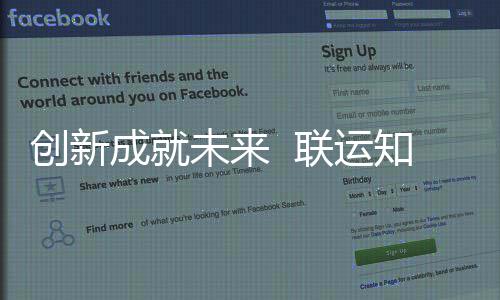 技术未来知慧联运创新成就成为国家高新企业