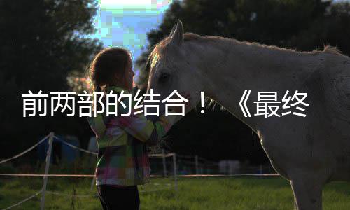 第三的一结合部的部将部想7最终幻重制版最大成为规模前两