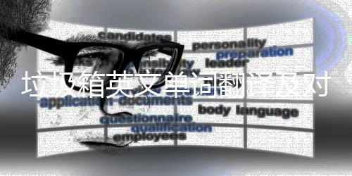 对话文单箱英译及语句垃圾词翻场景