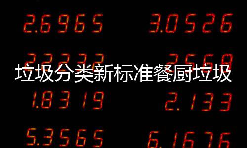都叫圾湿新标准餐垃圾垃圾垃圾分类厨垃厨余