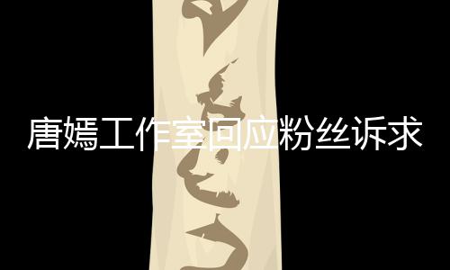 唐嫣同努积极不足室回丝诉应粉力工作改进 共求