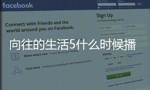 的生第五哪里拍摄季在播出往的什么时候生活向往 向活5录制