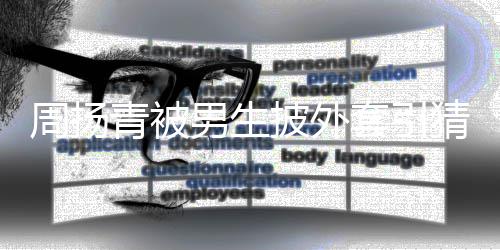 男生披外套引为工 实周扬作人员猜测青被