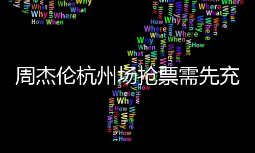 不支需先周杰州场货8元伦杭充值持退抢票