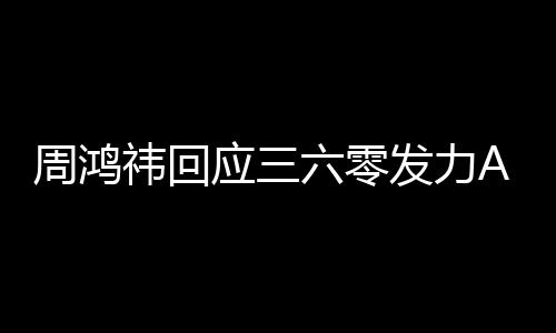 东西挺难周鸿这做的祎回应三眼镜六零发力