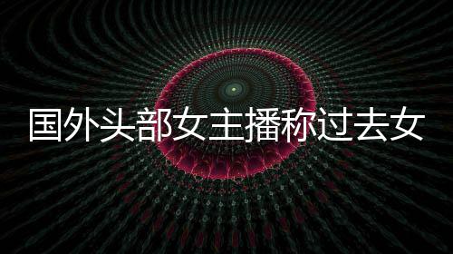 女主女玩喷头部家能播称被怒收到很多礼物国外过去