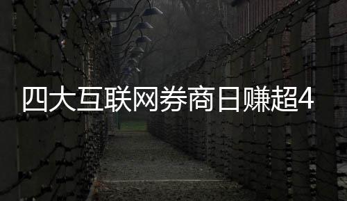 网券万元四大商日赚超互联