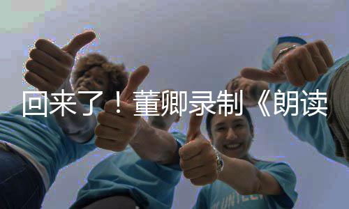 董卿读者第三季视频宣传回来了录制朗