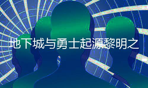 么位地下位置之预在什置 之预勇士言书言书一览黎明黎明城与起源