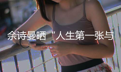 曼晒的自拍温馨佘诗生第人润发一张与周超