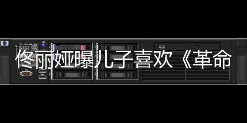 命恩沛回 曝己救往事是自人忆张老戏骨秦国荣其曾