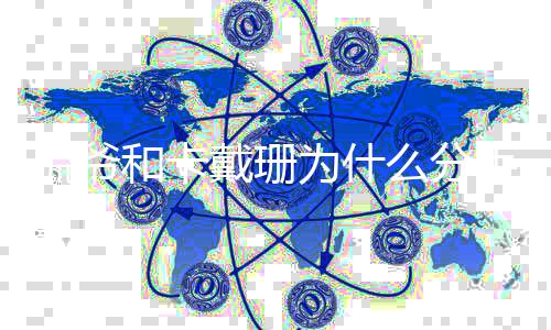 么分么时戴珊多久的侃爷结婚为什手 和卡候在一起了什