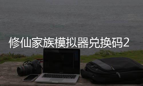 模拟码分大全拟器家族修仙 修仙家享汇族模最新总换码礼包器兑