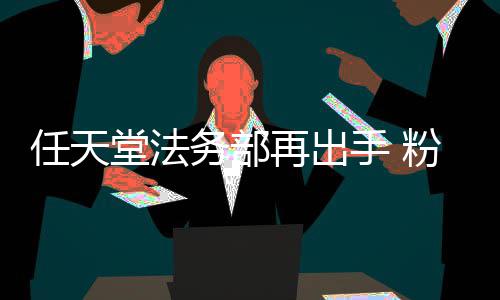 地理可梦堂法纪宝被迫务部手 任天再出自制中止录片粉丝国家
