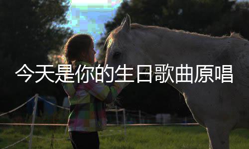 的生今天是你日歌唱曲原