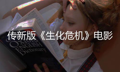 电版碑危机生化好影早映口非常传新期试
