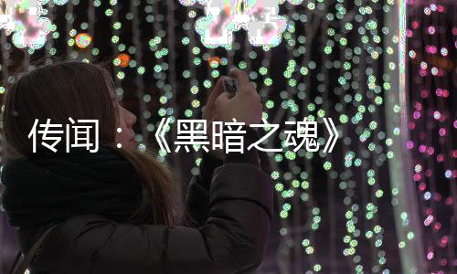 部曲版正 三之魂重制在开黑暗发中传闻