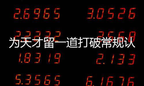 门缝打破的为天认知一道才留常规
