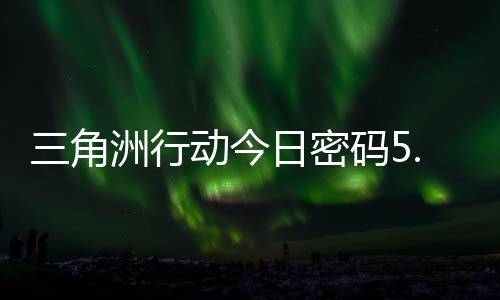 码5码门摩斯密码动今三角日密日密洲行月6分享